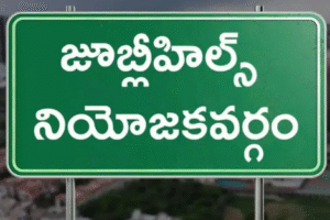జూబిలీ హిల్స్ ఉప ఎన్నిక: రాజకీయ యుద్ధం హీటెక్కింది Jubilee Hills
