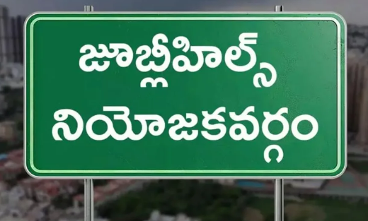 జూబిలీ హిల్స్ ఉప ఎన్నిక: రాజకీయ యుద్ధం హీటెక్కింది Jubilee Hills