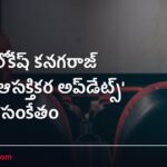 AA23: లోకేష్ కనగరాజ్ ‘త్వరలో ఆసక్తికర అప్‌డేట్స్’ అంటూ సంకేతం