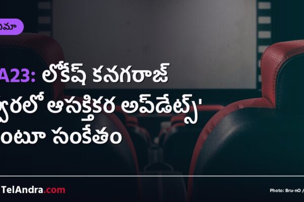 AA23: లోకేష్ కనగరాజ్ 'త్వరలో ఆసక్తికర అప్‌డేట్స్' అంటూ సంకేతం
