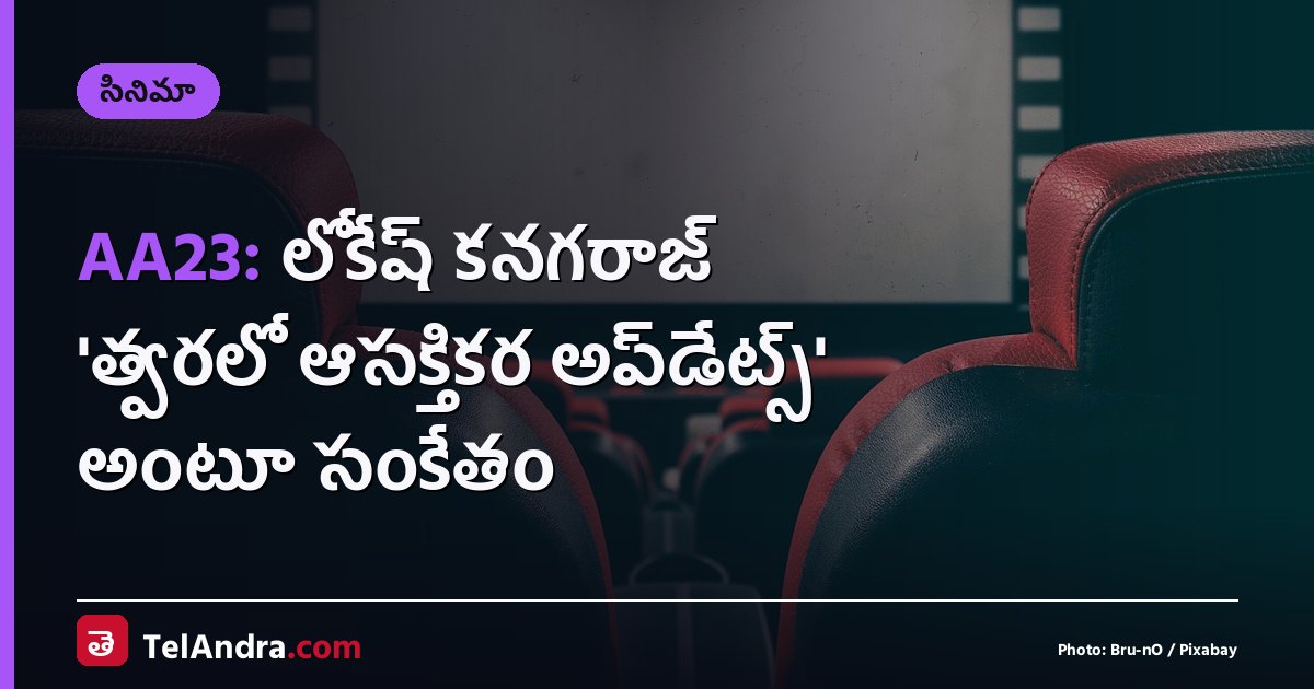 AA23: లోకేష్ కనగరాజ్ 'త్వరలో ఆసక్తికర అప్‌డేట్స్' అంటూ సంకేతం