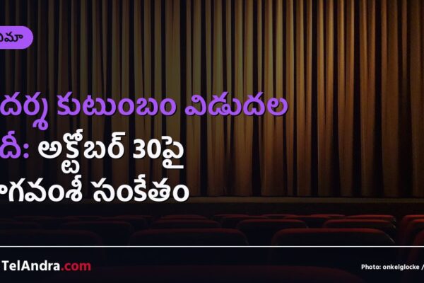 ఆదర్శ కుటుంబం విడుదల తేదీ: అక్టోబర్ 30పై నాగవంశీ సంకేతం