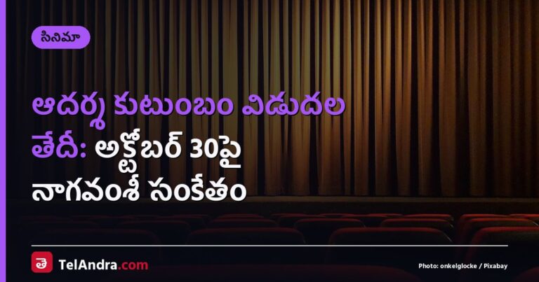 ఆదర్శ కుటుంబం విడుదల తేదీ: అక్టోబర్ 30పై నాగవంశీ సంకేతం