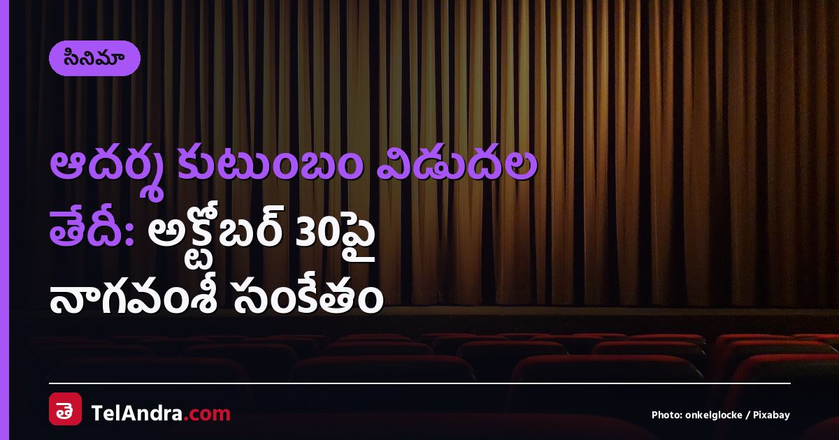 ఆదర్శ కుటుంబం విడుదల తేదీ: అక్టోబర్ 30పై నాగవంశీ సంకేతం