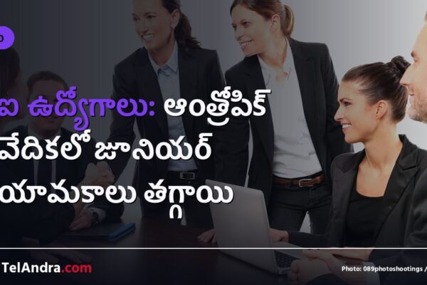 ఏఐ ఉద్యోగాలు: ఆంత్రోపిక్ నివేదికలో జూనియర్ నియామకాలు తగ్గాయి