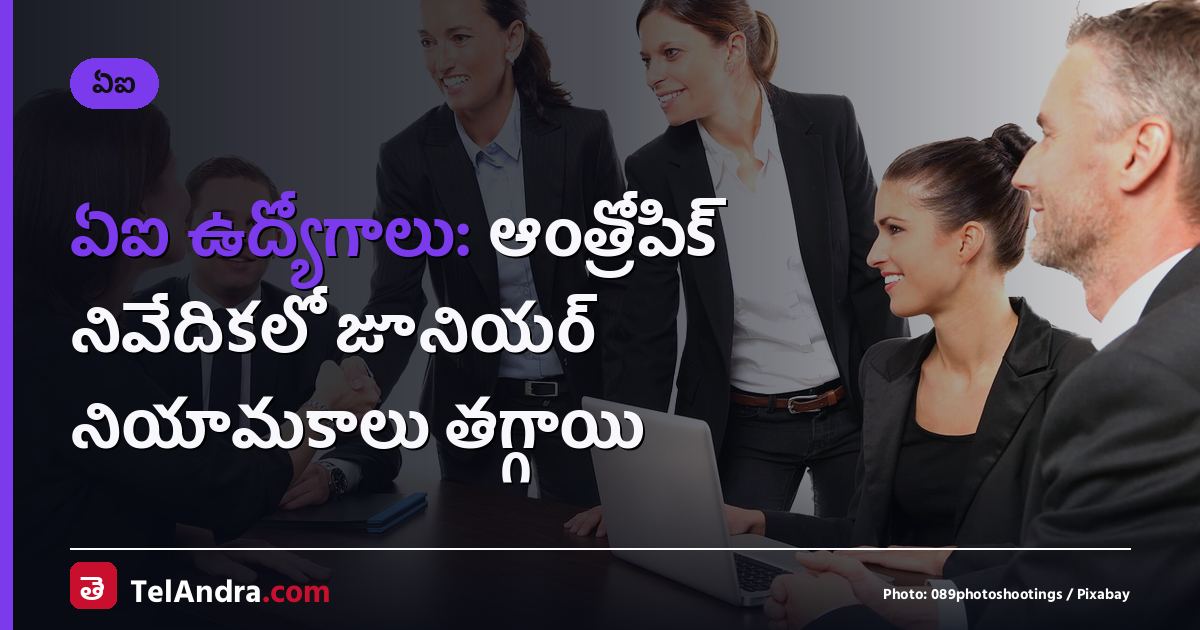 ఏఐ ఉద్యోగాలు: ఆంత్రోపిక్ నివేదికలో జూనియర్ నియామకాలు తగ్గాయి