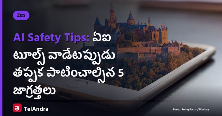 AI Safety Tips: ఏఐ టూల్స్ వాడేటప్పుడు తప్పక పాటించాల్సిన 5 జాగ్రత్తలు