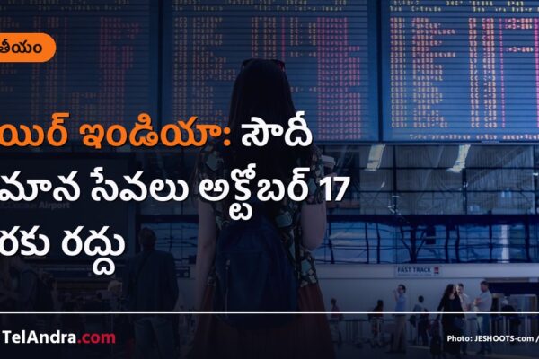 ఎయిర్ ఇండియా: సౌదీ విమాన సేవలు అక్టోబర్ 17 వరకు రద్దు