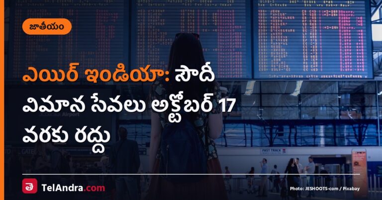 ఎయిర్ ఇండియా: సౌదీ విమాన సేవలు అక్టోబర్ 17 వరకు రద్దు