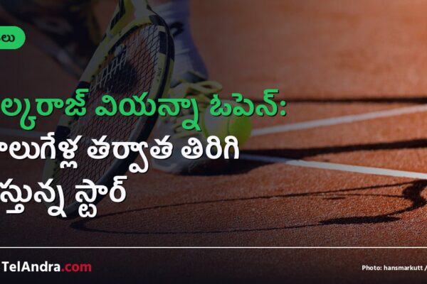 అల్కరాజ్ వియన్నా ఓపెన్: నాలుగేళ్ల తర్వాత తిరిగి వస్తున్న స్టార్