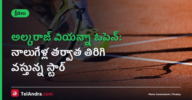 అల్కరాజ్ వియన్నా ఓపెన్: నాలుగేళ్ల తర్వాత తిరిగి వస్తున్న స్టార్