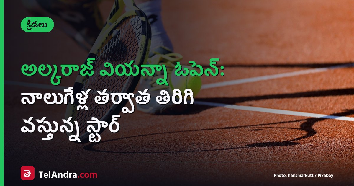 అల్కరాజ్ వియన్నా ఓపెన్: నాలుగేళ్ల తర్వాత తిరిగి వస్తున్న స్టార్