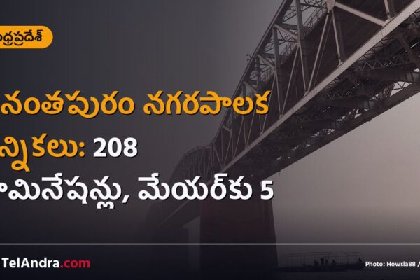 అనంతపురం నగరపాలక ఎన్నికలు: 208 నామినేషన్లు, మేయర్‌కు 5