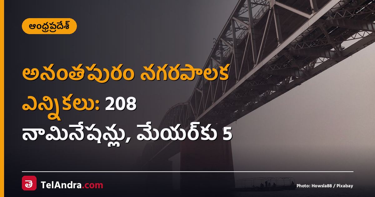 అనంతపురం నగరపాలక ఎన్నికలు: 208 నామినేషన్లు, మేయర్‌కు 5