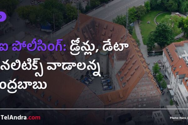 ఏఐ పోలీసింగ్: డ్రోన్లు, డేటా అనలిటిక్స్ వాడాలన్న చంద్రబాబు