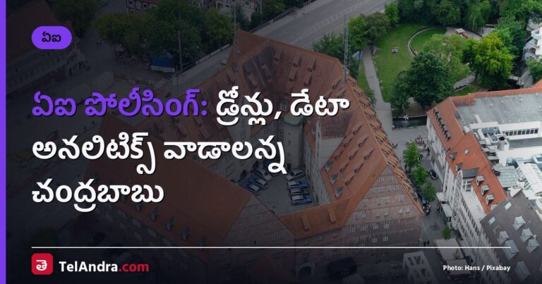 ఏఐ పోలీసింగ్: డ్రోన్లు, డేటా అనలిటిక్స్ వాడాలన్న చంద్రబాబు