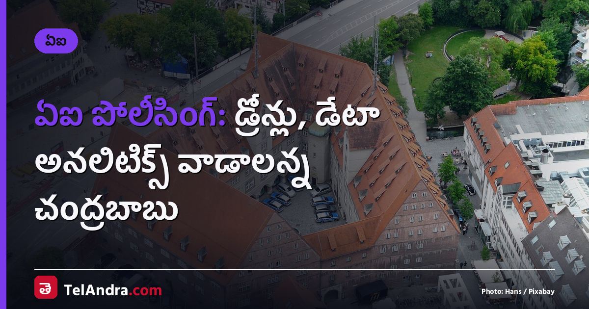 ఏఐ పోలీసింగ్: డ్రోన్లు, డేటా అనలిటిక్స్ వాడాలన్న చంద్రబాబు