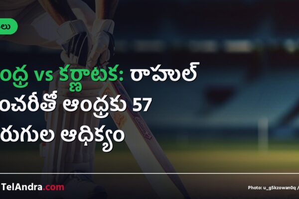 ఆంధ్ర vs కర్ణాటక: రాహుల్ సెంచరీతో ఆంధ్రకు 57 పరుగుల ఆధిక్యం