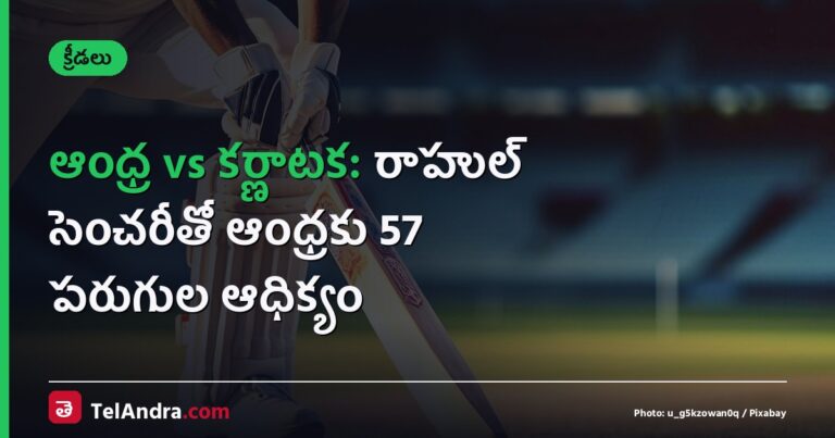 ఆంధ్ర vs కర్ణాటక: రాహుల్ సెంచరీతో ఆంధ్రకు 57 పరుగుల ఆధిక్యం
