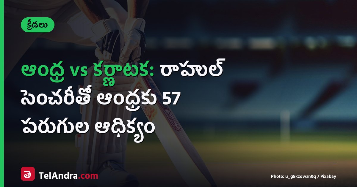 ఆంధ్ర vs కర్ణాటక: రాహుల్ సెంచరీతో ఆంధ్రకు 57 పరుగుల ఆధిక్యం