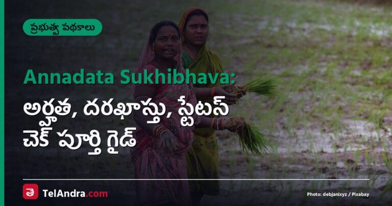 Annadata Sukhibhava: అర్హత, దరఖాస్తు, స్టేటస్ చెక్ పూర్తి గైడ్