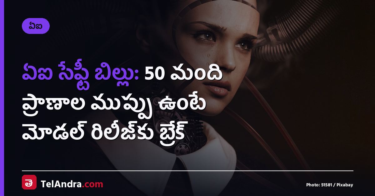 ఏఐ సేఫ్టీ బిల్లు: 50 మంది ప్రాణాల ముప్పు ఉంటే మోడల్ రిలీజ్‌కు బ్రేక్