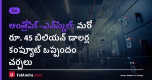 ఆంత్రోపిక్–ఎన్స్కేల్: మరో రూ. 45 బిలియన్ డాలర్ల కంప్యూట్ ఒప్పందం చర్చలు