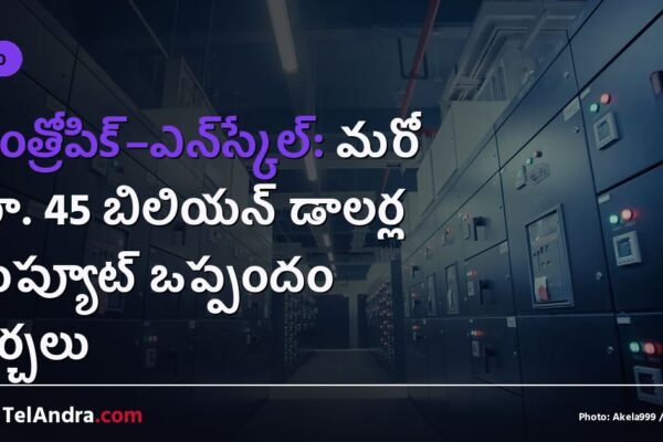 ఆంత్రోపిక్–ఎన్‌స్కేల్: మరో రూ. 45 బిలియన్ డాలర్ల కంప్యూట్ ఒప్పందం చర్చలు