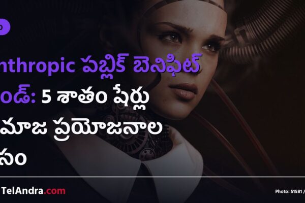 Anthropic పబ్లిక్ బెనిఫిట్ ఫండ్: 5 శాతం షేర్లు సమాజ ప్రయోజనాల కోసం