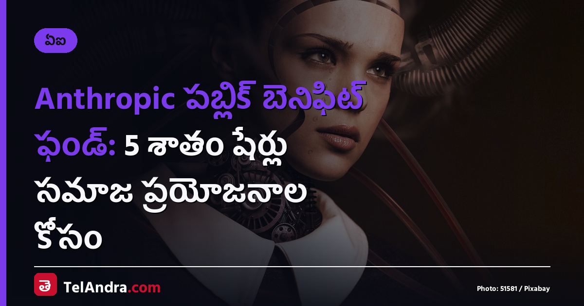 Anthropic పబ్లిక్ బెనిఫిట్ ఫండ్: 5 శాతం షేర్లు సమాజ ప్రయోజనాల కోసం