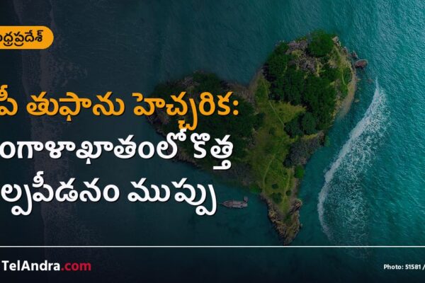 ఏపీ తుఫాను హెచ్చరిక: బంగాళాఖాతంలో కొత్త అల్పపీడనం ముప్పు