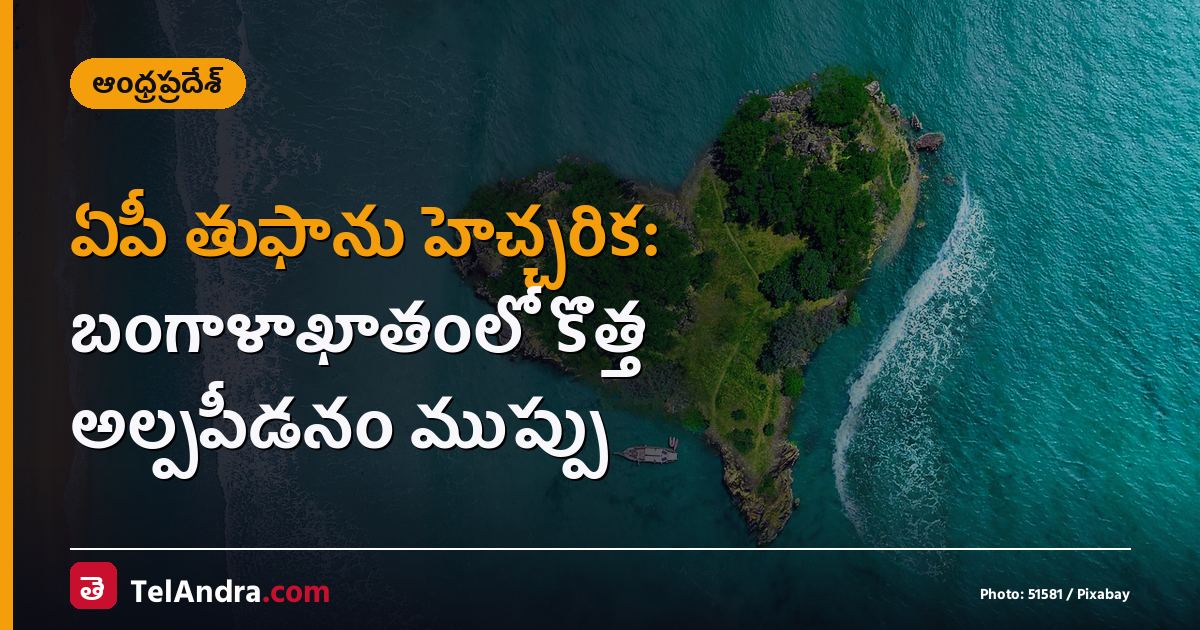 ఏపీ తుఫాను హెచ్చరిక: బంగాళాఖాతంలో కొత్త అల్పపీడనం ముప్పు