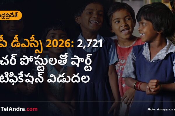 ఏపీ డీఎస్సీ 2026: 2,721 టీచర్ పోస్టులతో షార్ట్ నోటిఫికేషన్ విడుదల