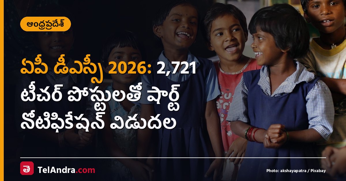 ఏపీ డీఎస్సీ 2026: 2,721 టీచర్ పోస్టులతో షార్ట్ నోటిఫికేషన్ విడుదల