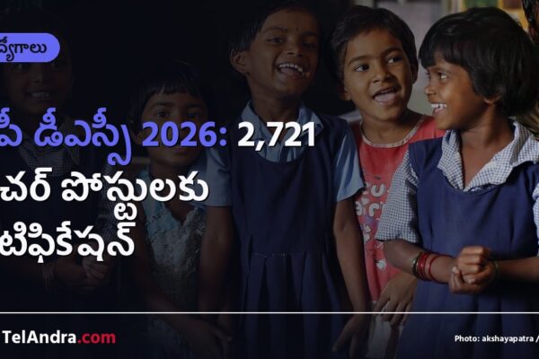 ఏపీ డీఎస్సీ 2026: 2,721 టీచర్ పోస్టులకు నోటిఫికేషన్