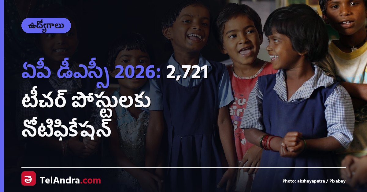ఏపీ డీఎస్సీ 2026: 2,721 టీచర్ పోస్టులకు నోటిఫికేషన్