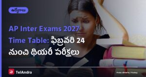 AP Inter Exams 2027 Time Table: ఫిబ్రవరి 24 నుంచి థియరీ పరీక్షలు