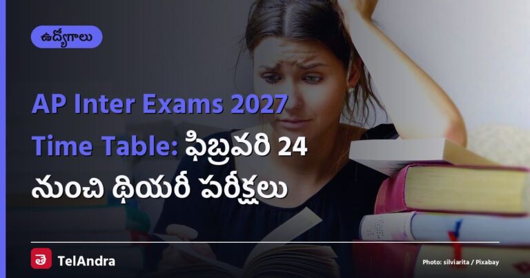 AP Inter Exams 2027 Time Table: ఫిబ్రవరి 24 నుంచి థియరీ పరీక్షలు