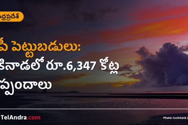 ఏపీ పెట్టుబడులు: కాకినాడలో రూ.6,347 కోట్ల ఒప్పందాలు