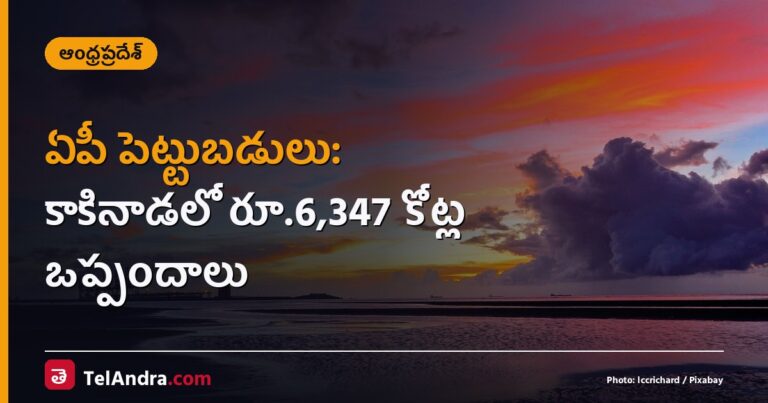 ఏపీ పెట్టుబడులు: కాకినాడలో రూ.6,347 కోట్ల ఒప్పందాలు