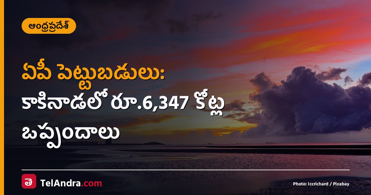 ఏపీ పెట్టుబడులు: కాకినాడలో రూ.6,347 కోట్ల ఒప్పందాలు