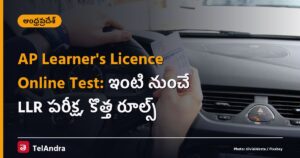 AP Learner’s Licence Online Test: ఇంటి నుంచే LLR పరీక్ష, కొత్త రూల్స్