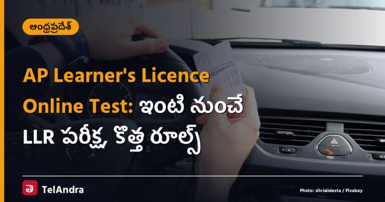 AP Learner's Licence Online Test: ఇంటి నుంచే LLR పరీక్ష, కొత్త రూల్స్
