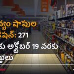 ఏపీ మద్యం షాపుల రీనోటిఫికేషన్: 271 షాపులకు అక్టోబర్ 19 వరకు దరఖాస్తులు