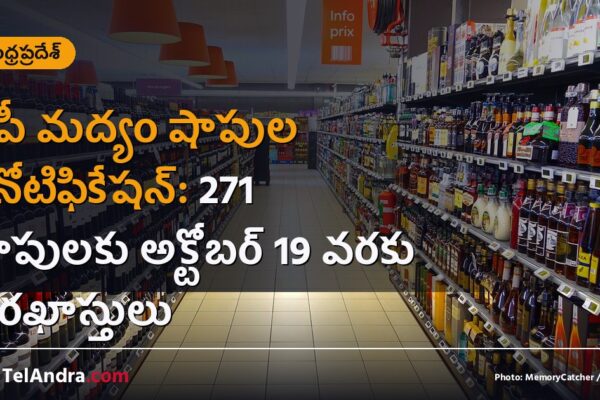ఏపీ మద్యం షాపుల రీనోటిఫికేషన్: 271 షాపులకు అక్టోబర్ 19 వరకు దరఖాస్తులు