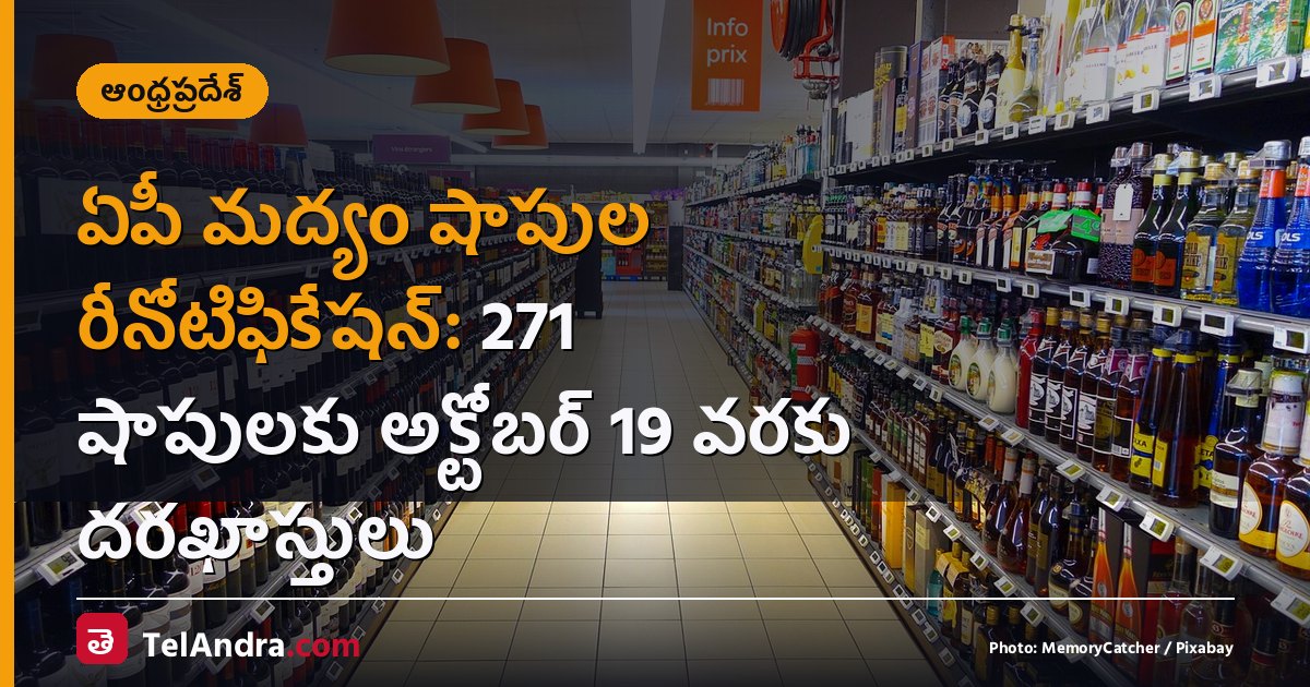 ఏపీ మద్యం షాపుల రీనోటిఫికేషన్: 271 షాపులకు అక్టోబర్ 19 వరకు దరఖాస్తులు