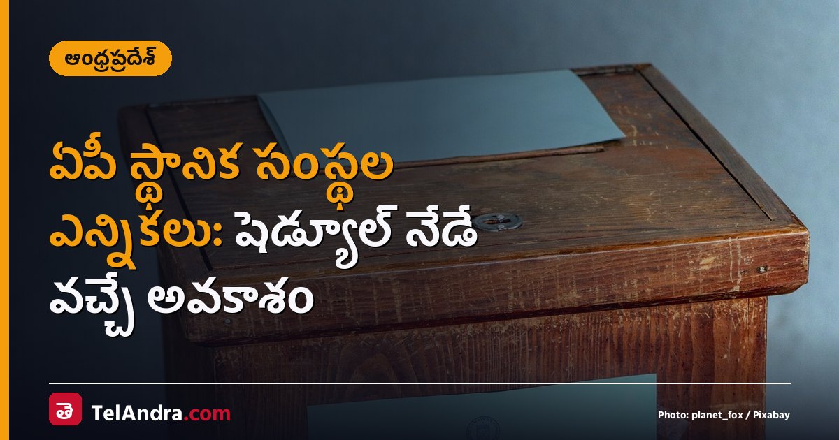 ఏపీ స్థానిక సంస్థల ఎన్నికలు: షెడ్యూల్ నేడే వచ్చే అవకాశం
