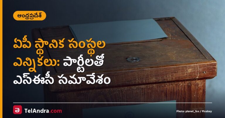 ఏపీ స్థానిక సంస్థల ఎన్నికలు: పార్టీలతో ఎస్ఈసీ సమావేశం
