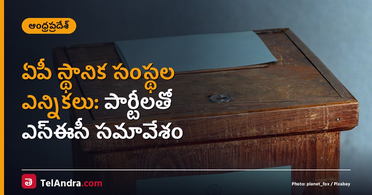 ఏపీ స్థానిక సంస్థల ఎన్నికలు: పార్టీలతో ఎస్ఈసీ సమావేశం