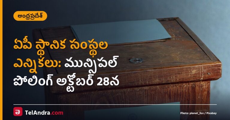 ఏపీ స్థానిక సంస్థల ఎన్నికలు: మున్సిపల్ పోలింగ్ అక్టోబర్ 28న